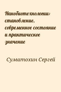 Нанобиотехнологии: становление, современное состояние и практическое значение