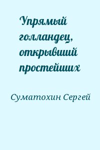 Суматохин Сергей - Упрямый голландец, открывший простейших