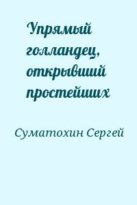 Упрямый голландец, открывший простейших