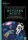 Тайсон Нил, Голдсмит Дональд - История всего