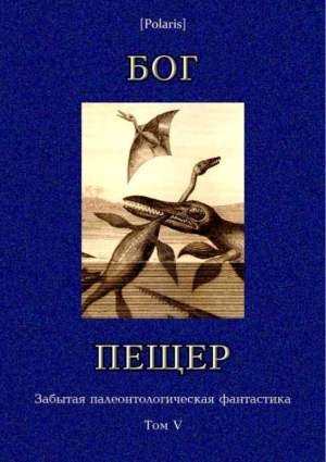 Уэллс Герберт, Первухин Михаил, Твен Марк, Бирс Амброз, Грин Доминик, Филпотс Иден, Хайн Чарльз, Слоан Томас, Конан Дойл Артур - Бог пещер. Сборник