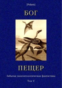 Бог пещер. Сборник
