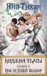 Тихая Яна - Княжна Тьмы. Книга 3. Последний выбор