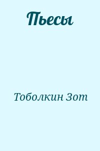 Тоболкин Зот - Пьесы