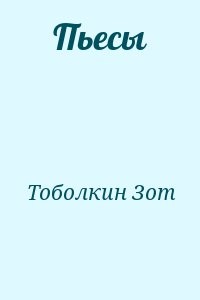 Пьесы