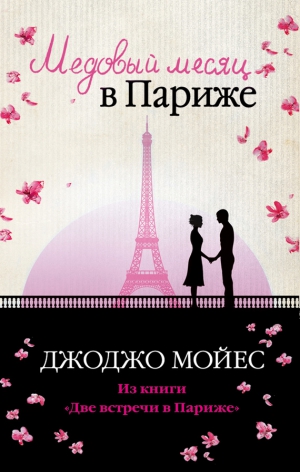 Мойес Джоджо - Медовый месяц в Париже