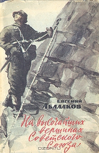 Абалаков Евгений - На высочайших вершинах Советского Союза
