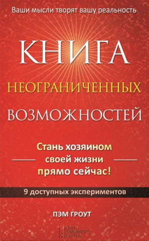 Гроут Пэм - Книга неограниченных возможностей