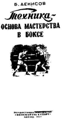 Денисов Борис - Техника-основа мастерства в боксе