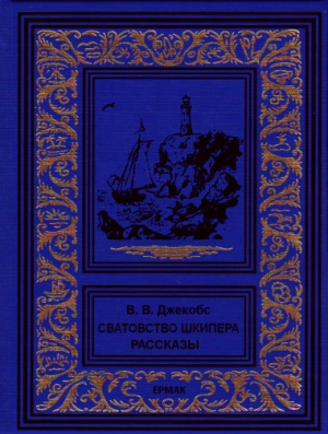 Джейкобс Уильям - Сватовство шкипера. Рассказы