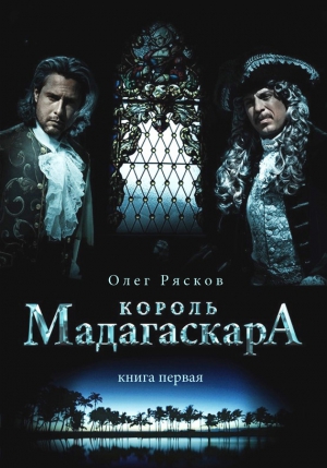 Рясков Олег - Король Мадагаскара. Книга первая