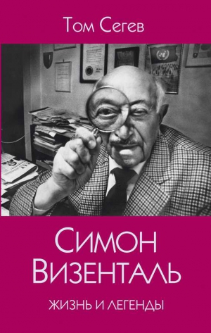 Сегев Том - Симон Визенталь. Жизнь и легенды
