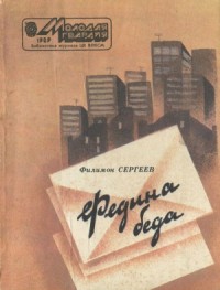 Федина беда