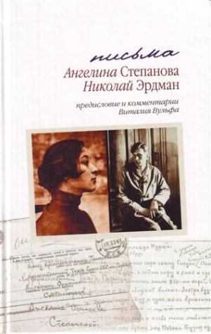 Эрдман Николай, Степанова Ангелина - Письма: Николай Эрдман. Ангелина Степанова, 1928-1935 гг.[с комментариями и предисловием Виталия Вульфа]