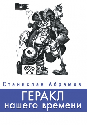 Абрамов Станислав П. - Геракл нашего времени (сборник)