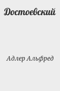Достоевский