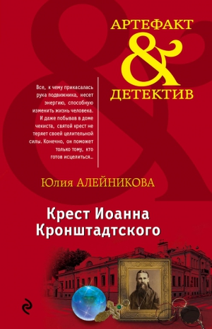 Алейникова Юлия - Крест Иоанна Кронштадтского