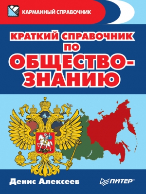 Алексеев Денис - Краткий справочник по обществознанию