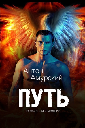 Амурский Антоний - Путь