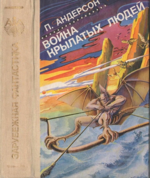 Андерсон Пол - Война крылатых людей [Война крылатых людей. Сатанинские игры. Звездный торговец. Люди ветра. Право первородства. Повелитель тысячи солнц.]