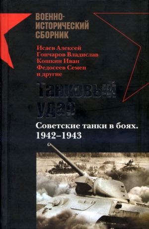 Гончаров Владислав, Исаев (Доктор Гильотен) Алексей Валерьевич, Федосеев Семён, Кошкин Иван, Ардашев Алексей, Кавалерчик Борис, Подопригора Александр, Елисеенко Алексей, Томзов Александр - Танковый удар