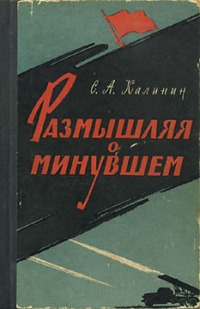 Калинин Степан - Размышляя о минувшем