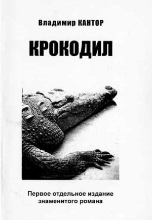 Кантор Владимир - Крокодил