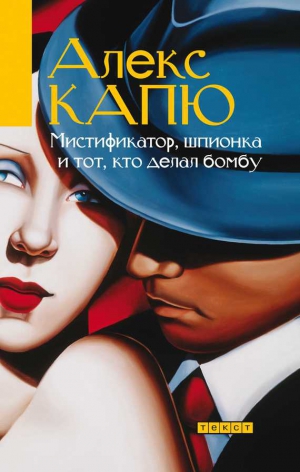 Капю Алекс - Мистификатор, шпионка и тот, кто делал бомбу