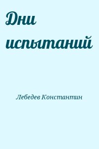 Лебедев Константин - Дни испытаний