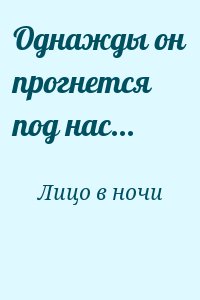 Лицо в ночи - Однажды он прогнется под нас...