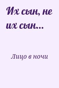 Их сын, не их сын...