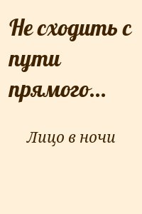 Лицо в ночи - Не сходить с пути прямого...