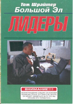 Шрайтер Том - Лидеры