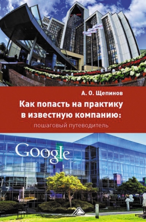 Щепинов Артем - Как попасть на практику в известную компанию: пошаговый путеводитель