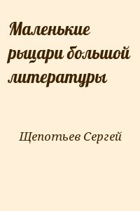 Маленькие рыцари большой литературы
