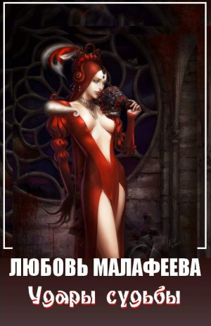 Малафеева Любовь - Удары судьбы
