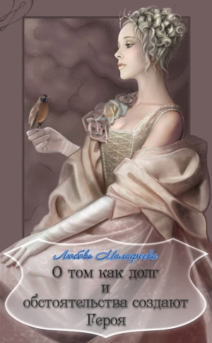 Малафеева Любовь - О том как долг и обстоятельства создают Героя