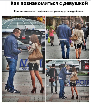 Гломозда Антон - Как правильно знакомиться с девушкой не совершая ошибок. Краткое руководство