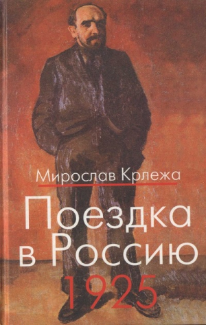 Крлежа Мирослав - Поездка в Россию. 1925: Путевые очерки 
