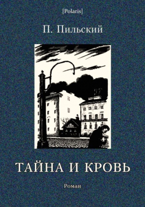 Пильский Петр - Тайна и кровь