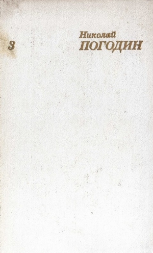 Погодин Николай - Собрание сочинений в 4 томах. Том 3