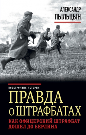 Пыльцын Александр - Правда о штрафбатах. Как офицерский штрафбат дошел до Берлина