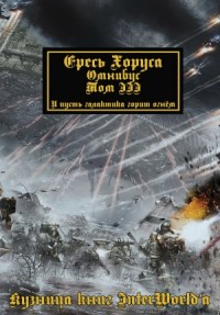 Ересь Хоруса. Омнибус. Том III