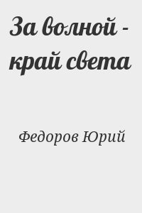 Федоров Юрий - За волной - край света