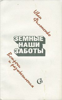 Филоненко Иван - Земные наши заботы