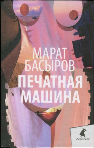 Басыров Марат - Печатная машина