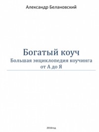 Богатый  коуч