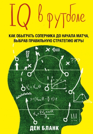 Бланк Ден - IQ в футболе. Как играют умные футболисты