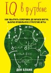 Бланк Ден - IQ в футболе. Как играют умные футболисты