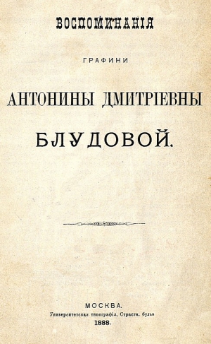 Блудова Антонина - Воспоминания графини Антонины Дмитриевны Блудовой